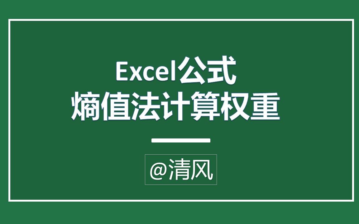 excel公式计算熵值法权重哔哩哔哩bilibili