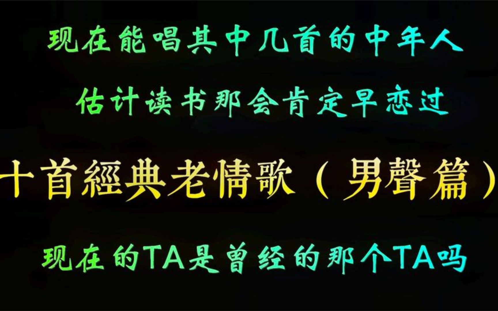 [图]【老情歌】能唱其中几首歌的中年人，读书时候肯定早恋过，承认吗