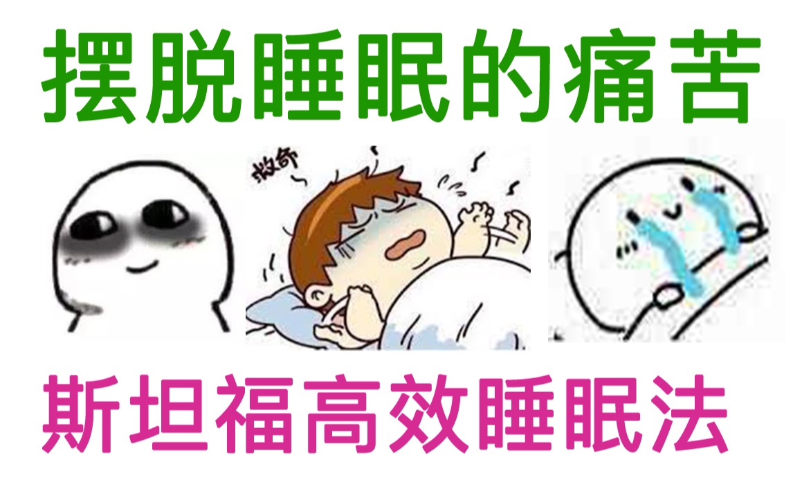 [图]斯坦福高效睡眠法，带你摆脱失眠之苦【阿健】