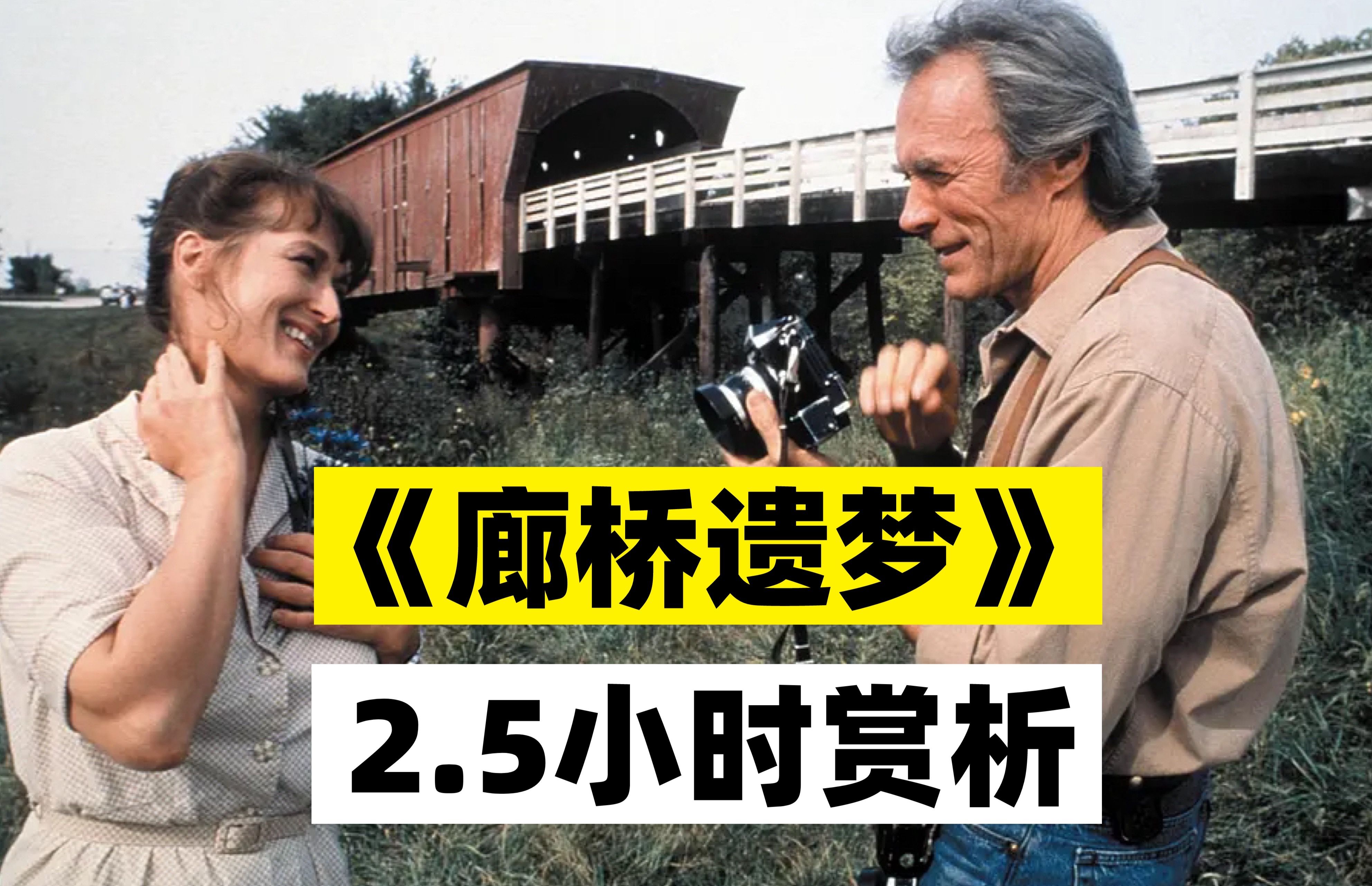 【拉片合集】一个视频真正看懂《廊桥遗梦》4万字解析导演视听语言哔哩哔哩bilibili