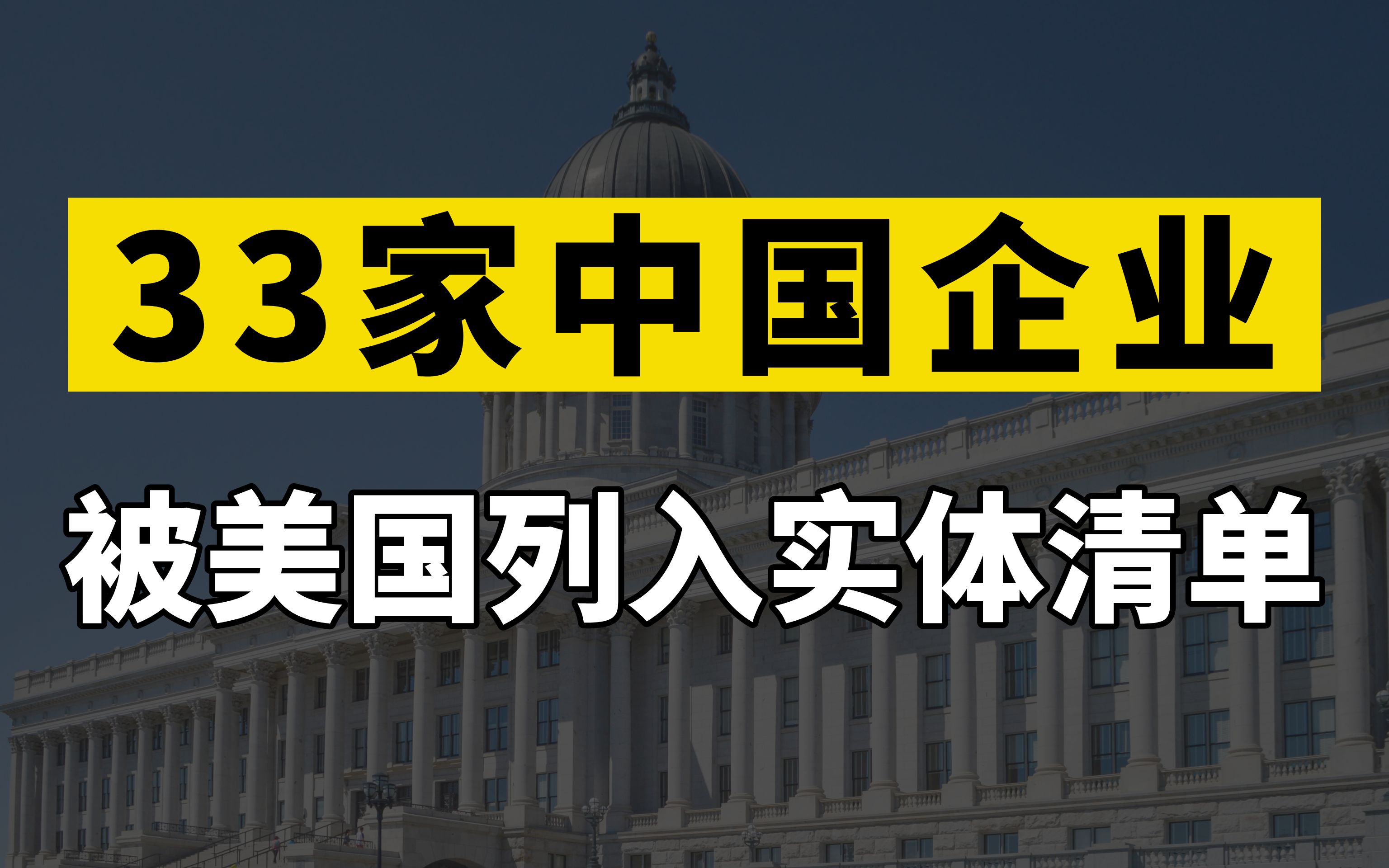 突发,春节期间美国将33家中国公司列入实体清单,半导体是重头戏