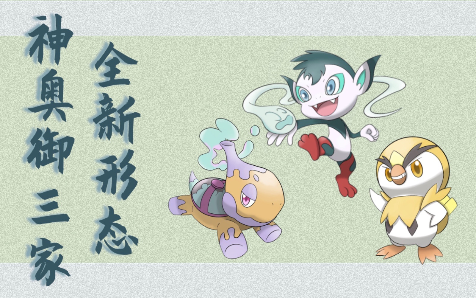 神奥御三家新形态大公开