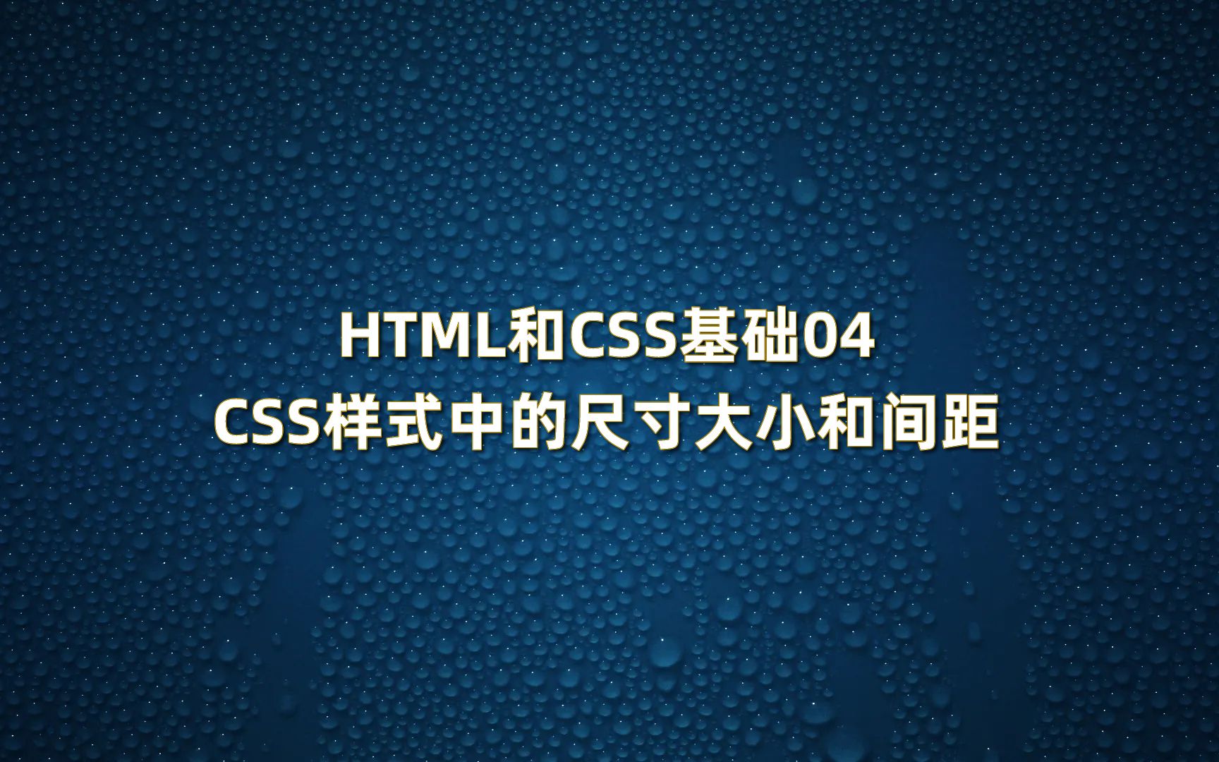 HTML和CSS基础04:CSS样式中的尺寸大小和间距哔哩哔哩bilibili