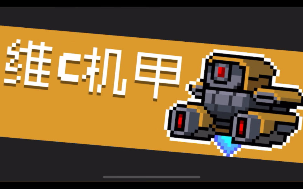 元气骑士 维c机甲 39秒胜