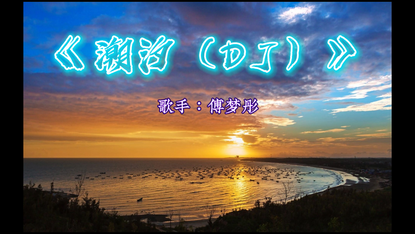 【无损音质】《潮汐(dj)》-傅梦彤 当海面迎来汹涌的潮汐,我奔跑寻找
