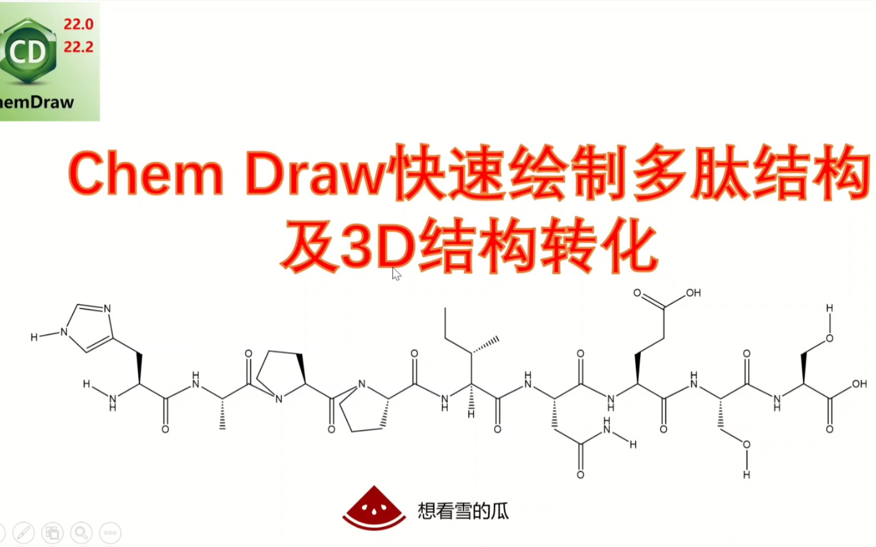 ChemDraw:高效绘制多肽结构和进行3D转化哔哩哔哩bilibili