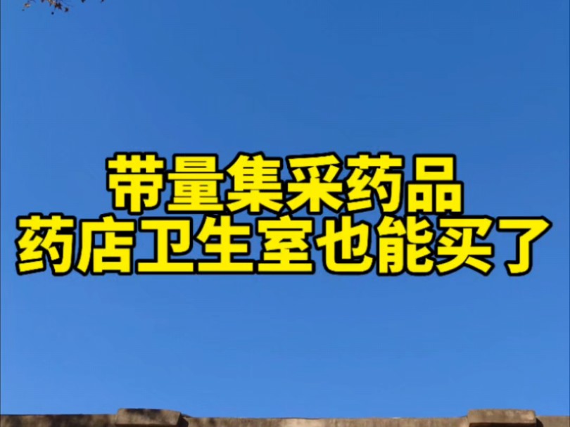 本月起陕西开展集采药品进“零售药店、民营医疗机构、村卫生室(包括社区卫生服务中心站)”行动,药店也能买到低价集采药品.哔哩哔哩bilibili