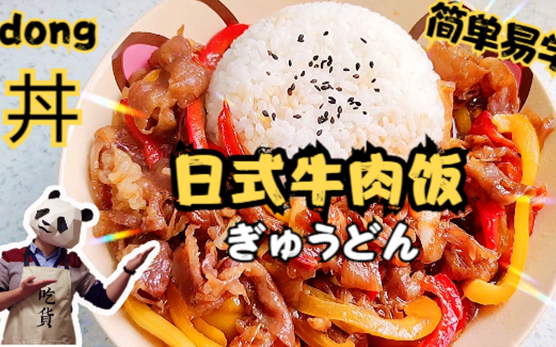 日本第一盖浇饭,日式牛肉饭,日语牛丼,原来念dong,简单易学,回家吃饭哔哩哔哩bilibili