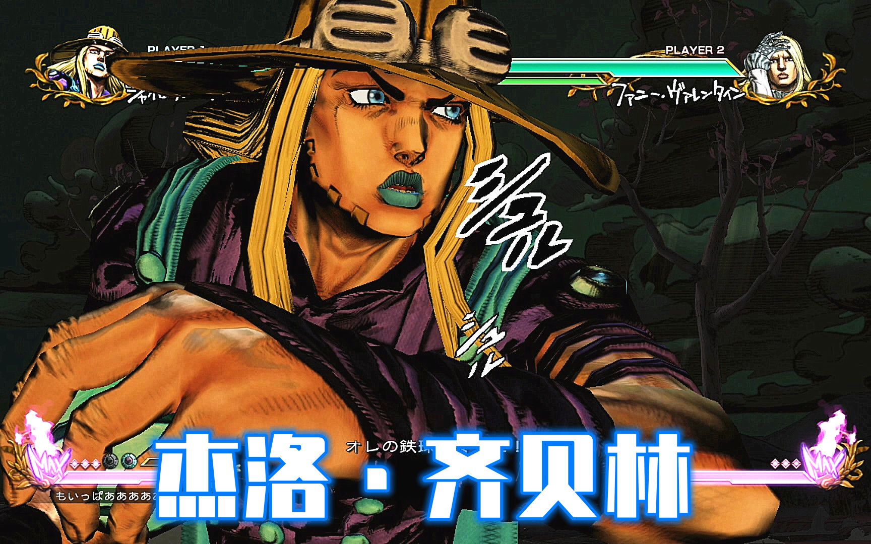 jojo全明星大乱斗:杰洛·齐贝林挑衅技 必杀技演示