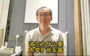 Download Video: 波兰为什么要大举扩张军备？