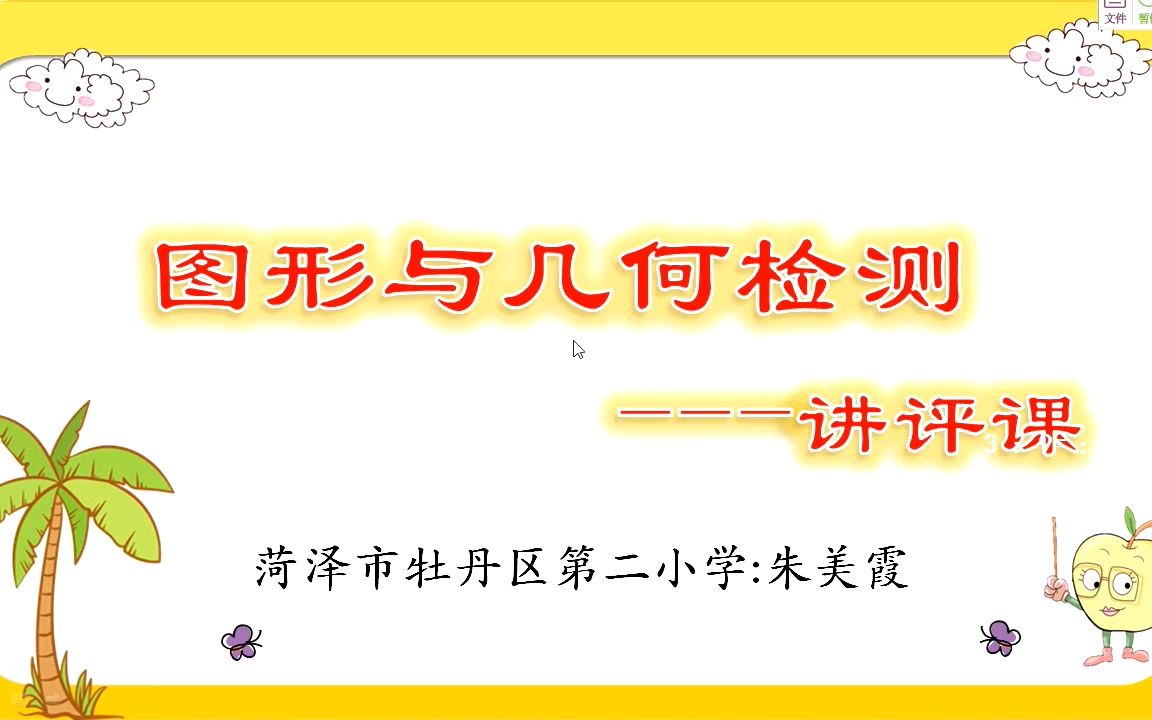 [图]小六数学05-21第五节《图形与几何检测》讲评