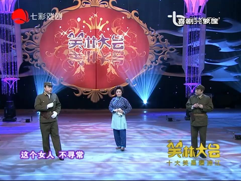 京剧《沙家浜·智斗》选段 姚祺儿 姚勇儿 张纪卿【笑林大会】