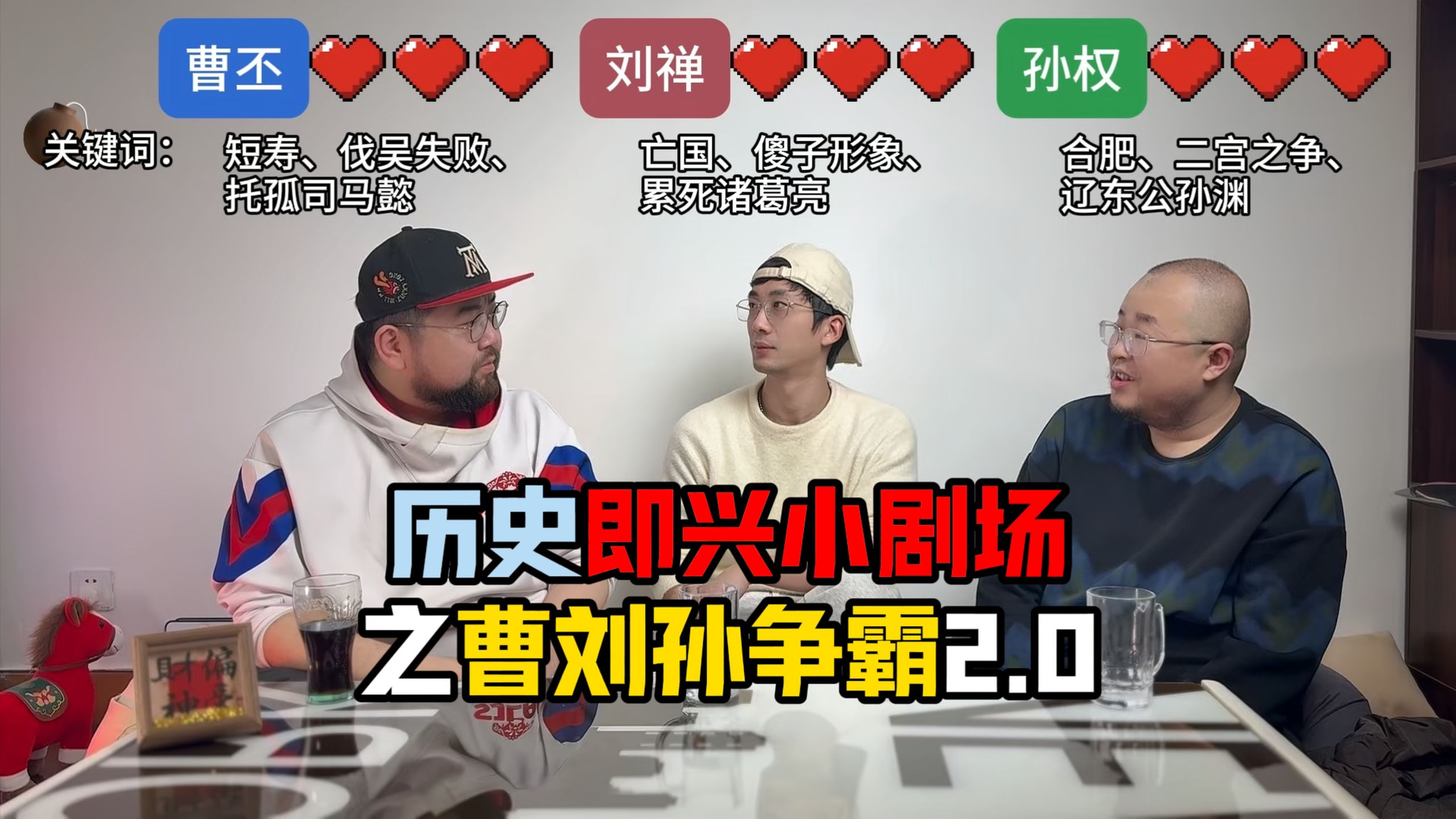 历史即兴小剧场之曹刘孙争霸2.0(打牌特别篇)