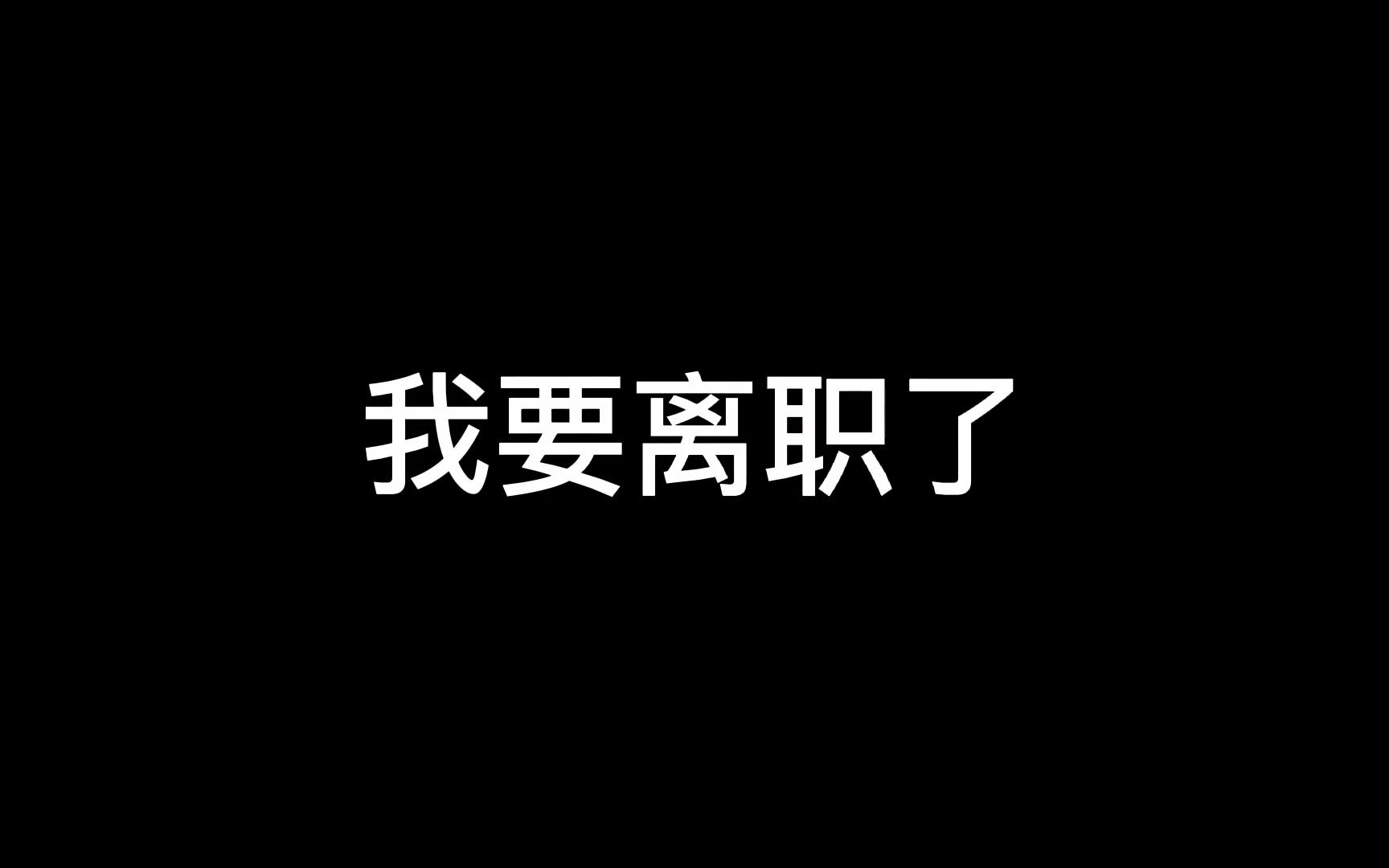 辞职去上学哔哩哔哩bilibili