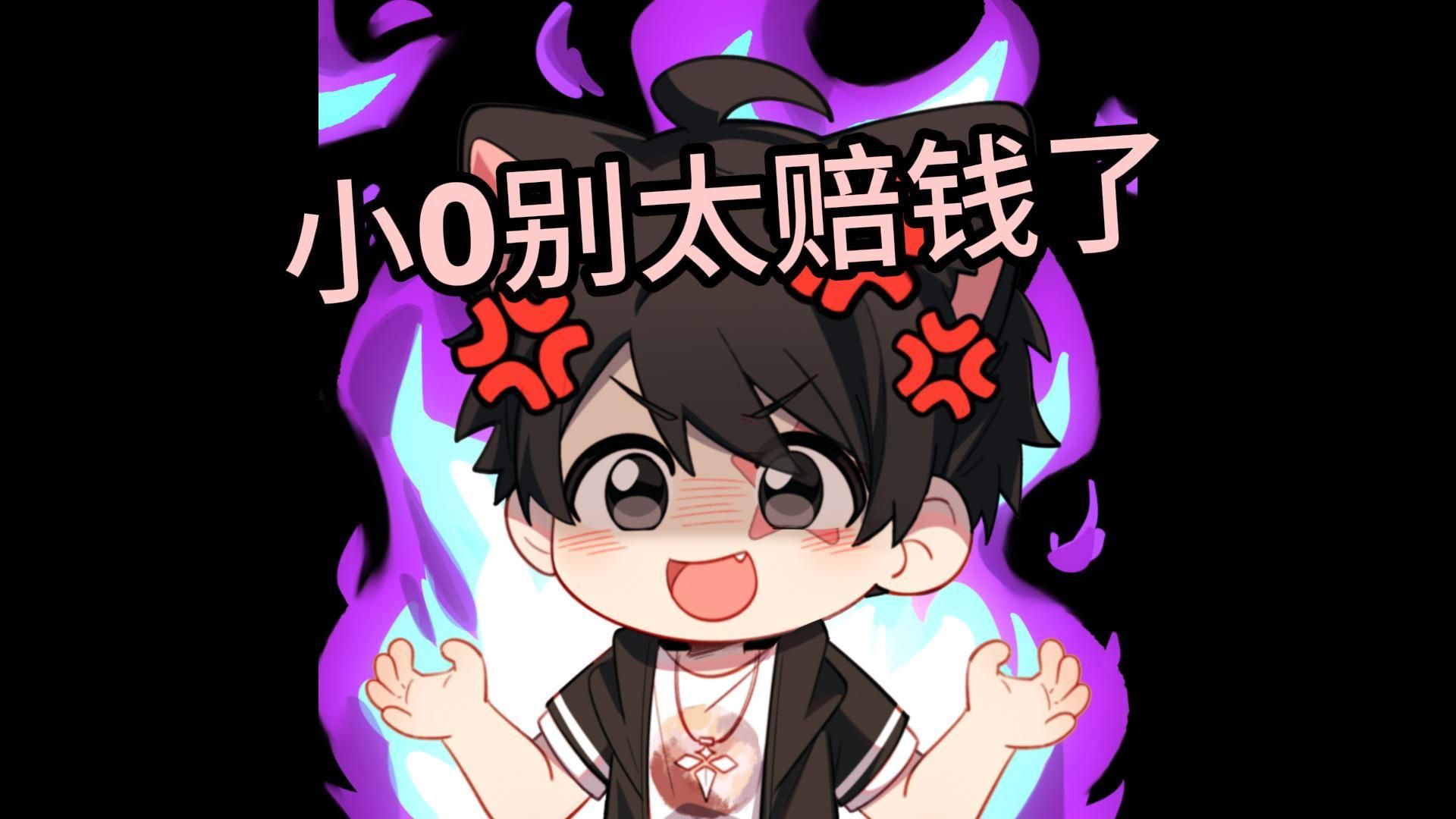 别太赔钱了！
