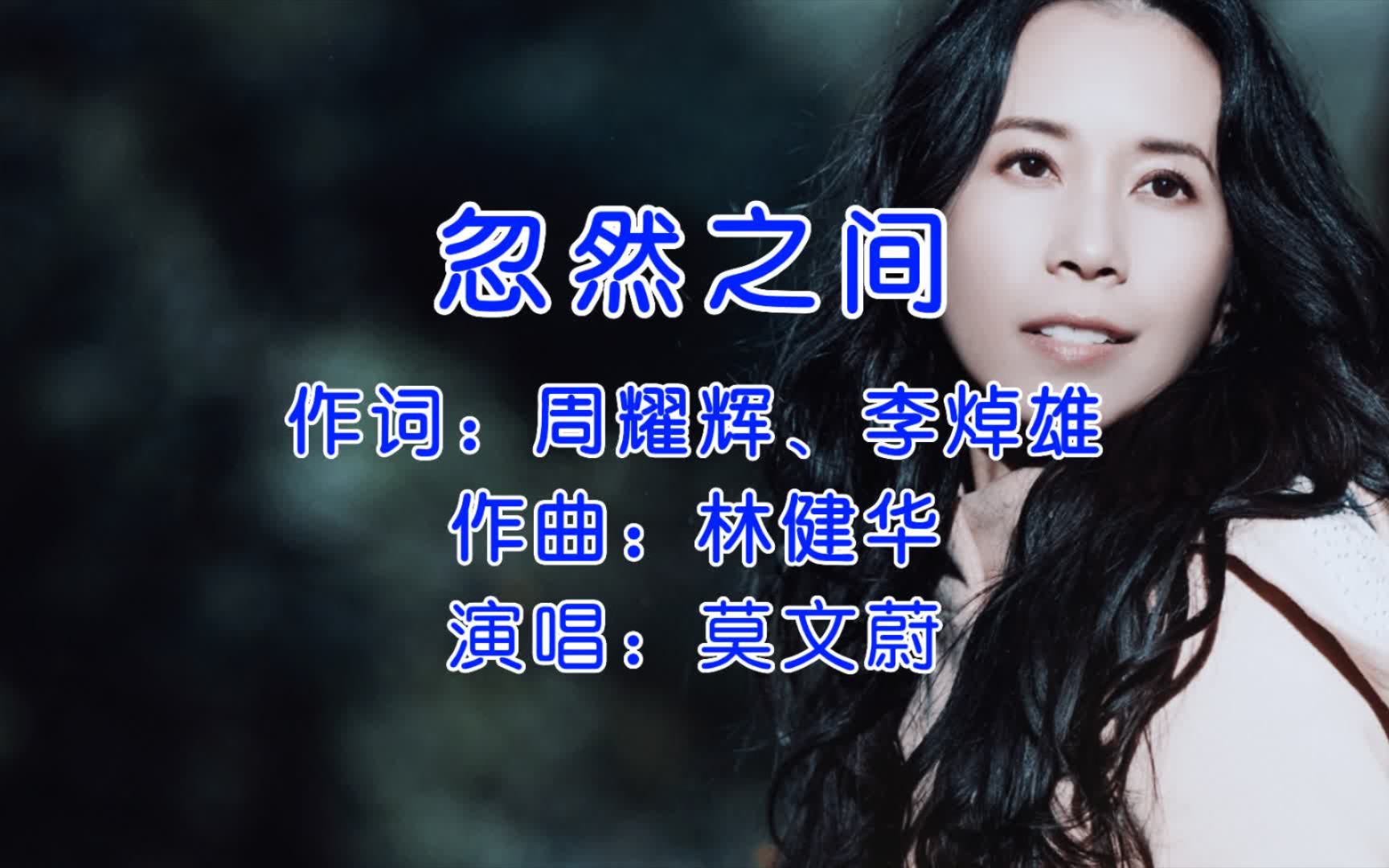 莫文蔚《忽然之间》,听着非常自愈,唱的是亲情不是爱情?