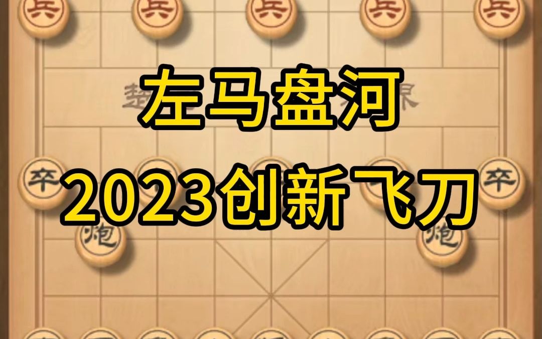 左马盘河,2023创新飞刀#象棋布局 #象棋飞刀 #左马盘河飞刀哔哩哔哩bilibili