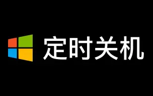 Download Video: Windows 实现定时关机的4种方式（干货）