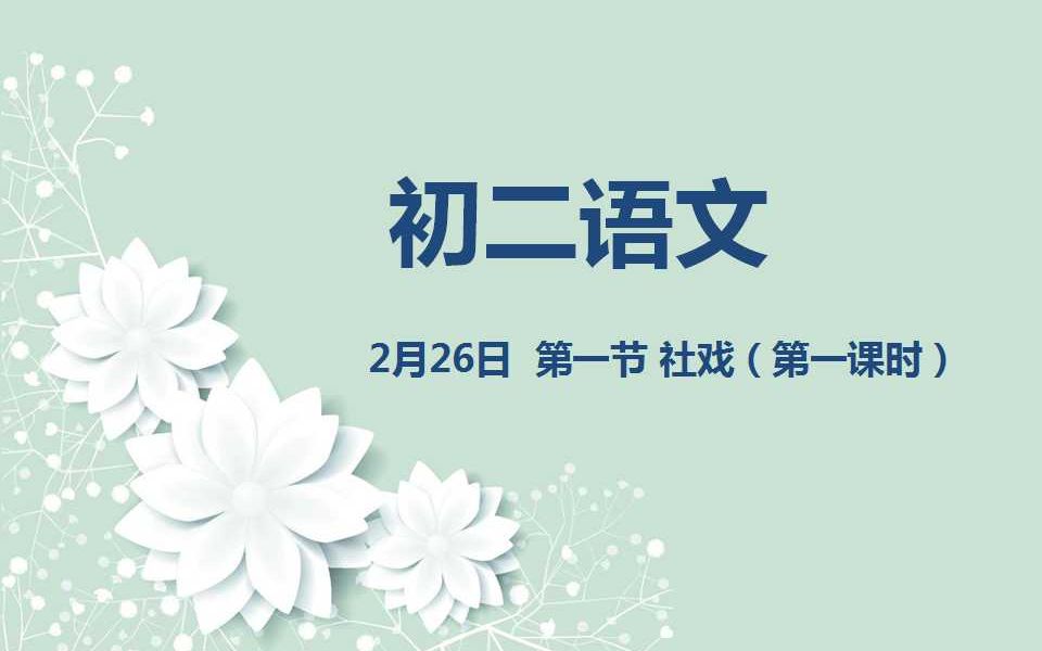 [图]初二语文02-26 社戏（第一课时）