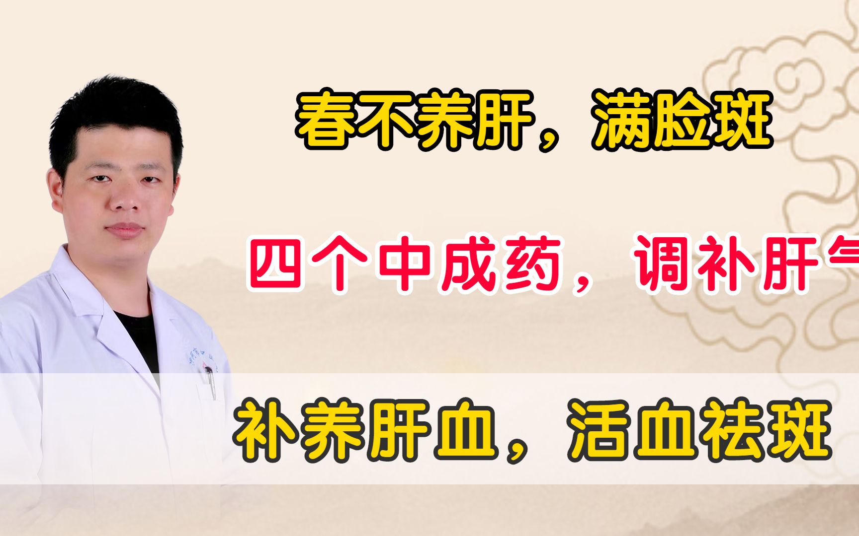 [图]春不养肝，满脸斑，送你四个中成药，调补肝气，补养肝血，活血祛斑