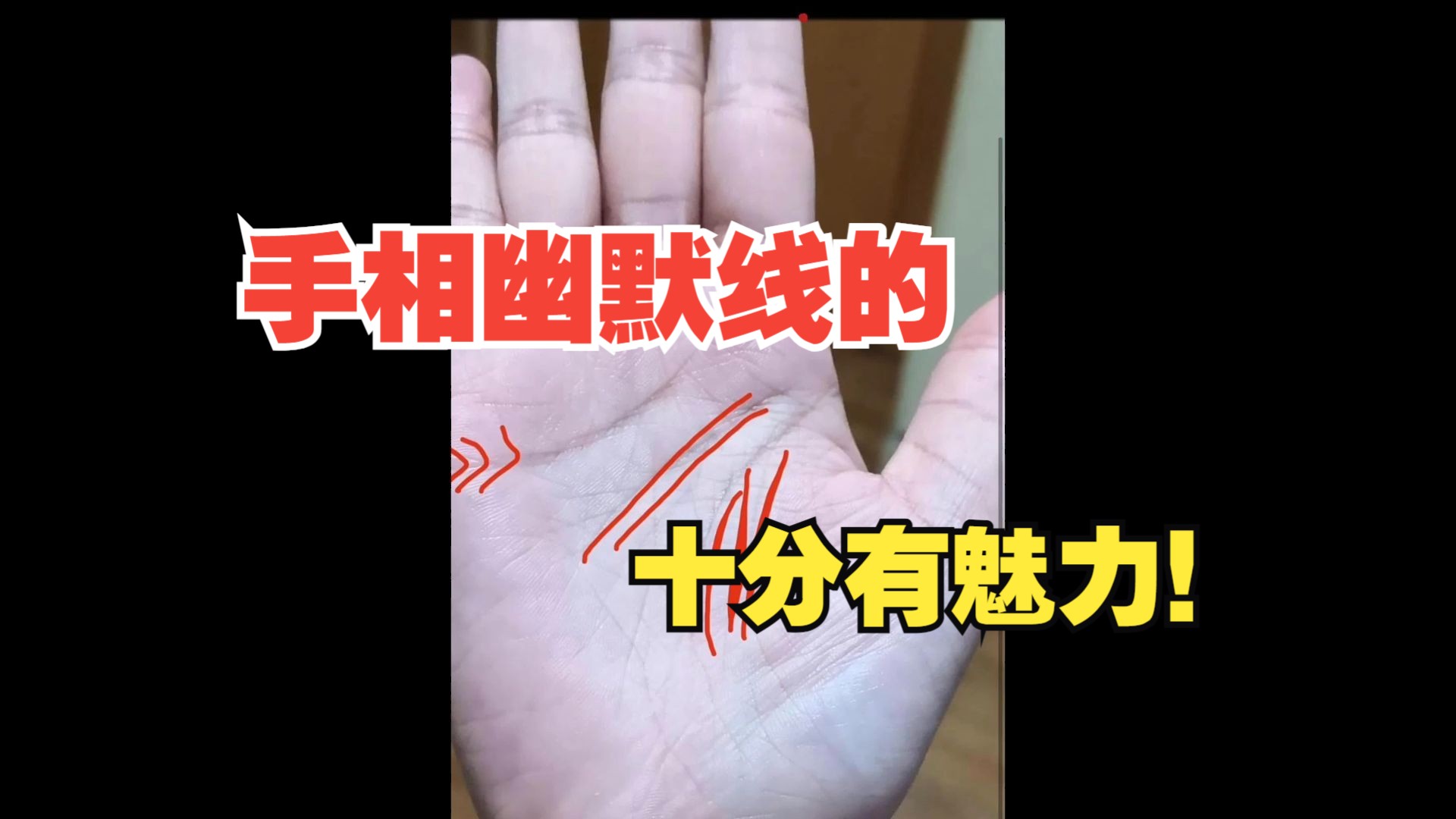 手相幽默线的人,十分有魅力!