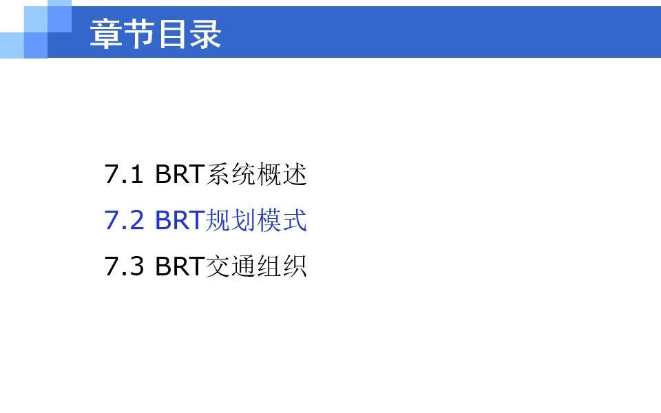 [图]城市公共交通-第七章 BRT-7.2 BRT规划模式