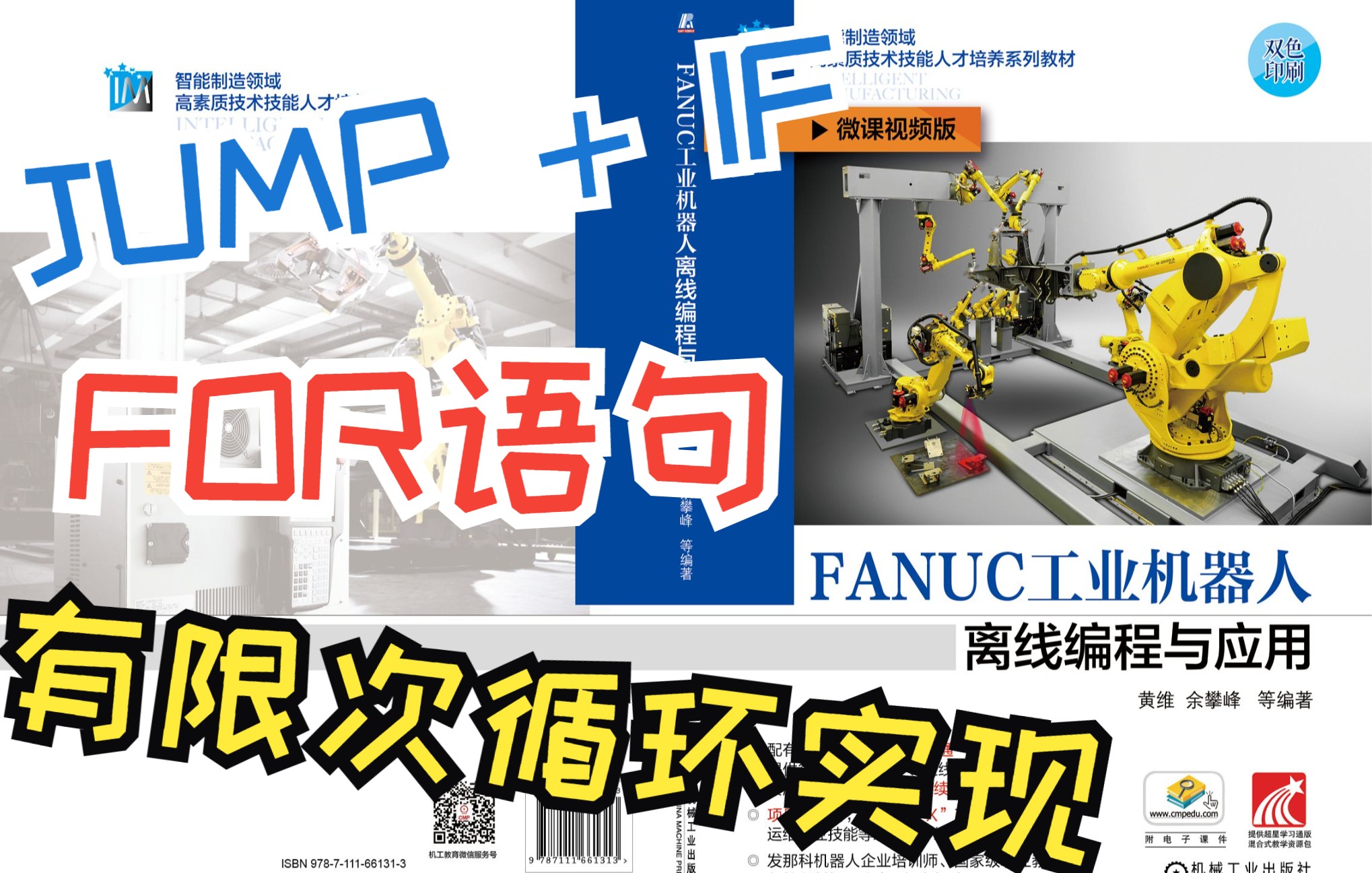 46 工件的循环搬运,for、JMP、IF多种有限次循环的实现方式《FANUC工业机器人离线编程与应用》配套微课视频哔哩哔哩bilibili