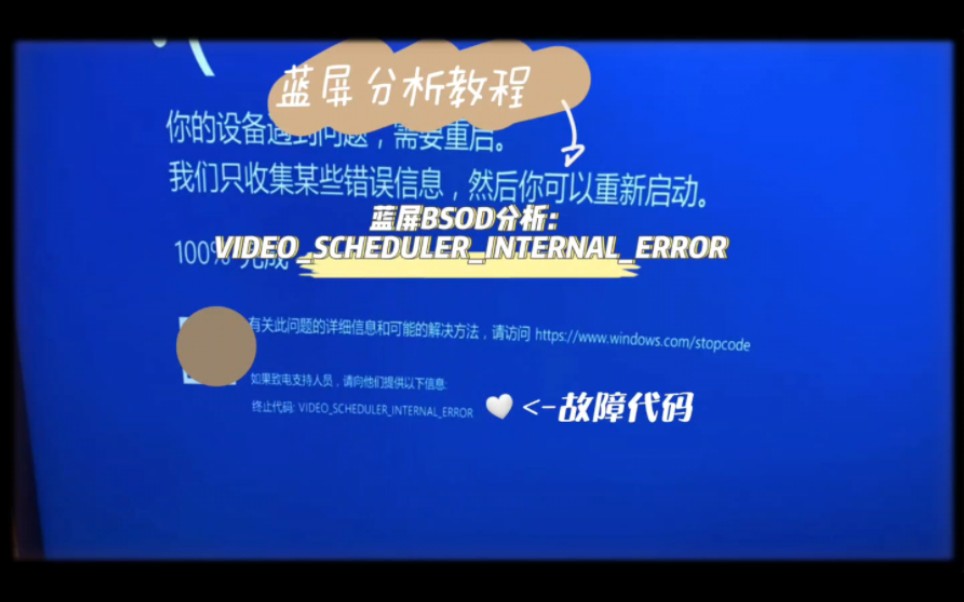 电脑蓝屏分析:VIDEOSCHEDULERINTERNALERROR终止代码哔哩哔哩bilibili