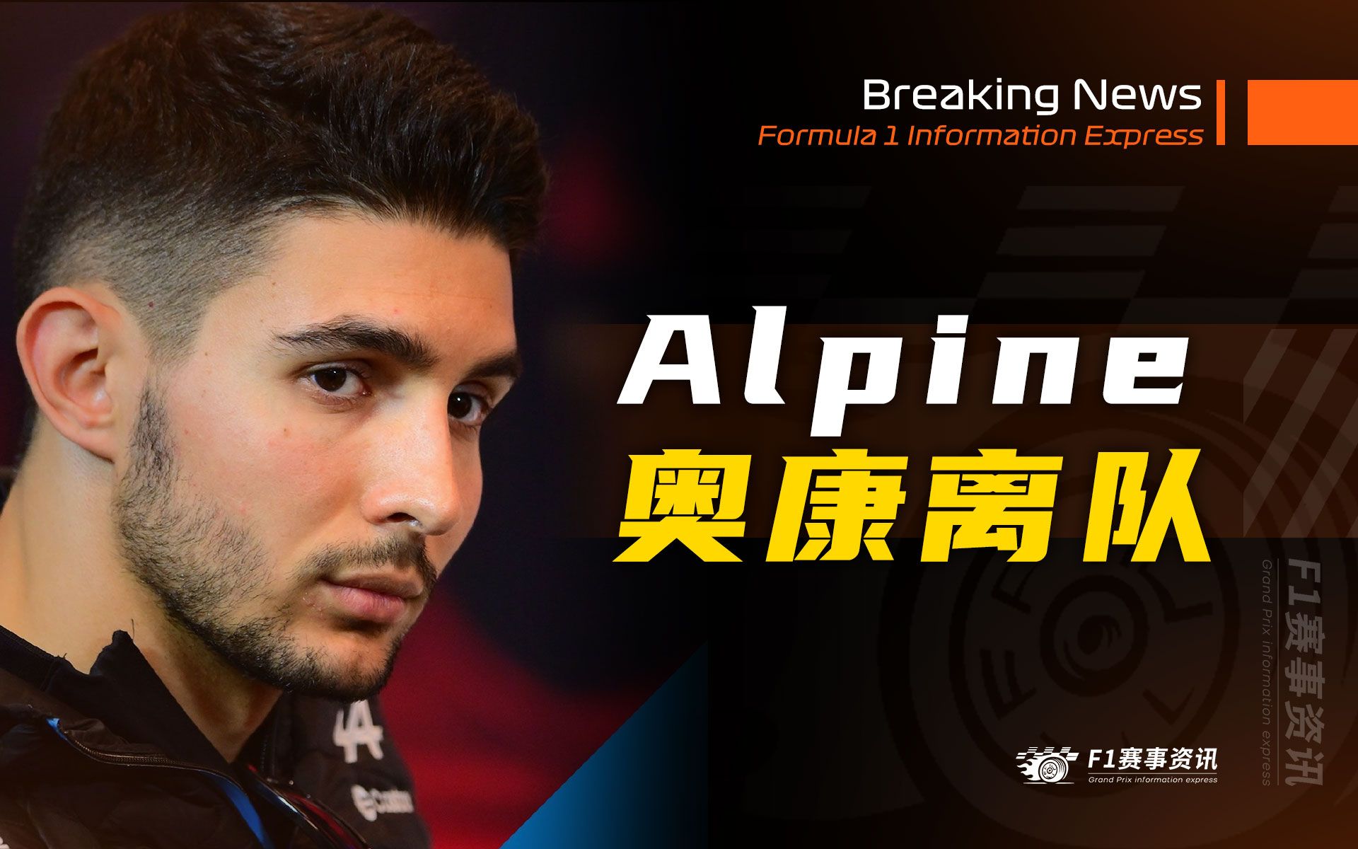 【f1重磅消息】alpine官宣:埃斯特班·奥康将在本赛季结束后离队