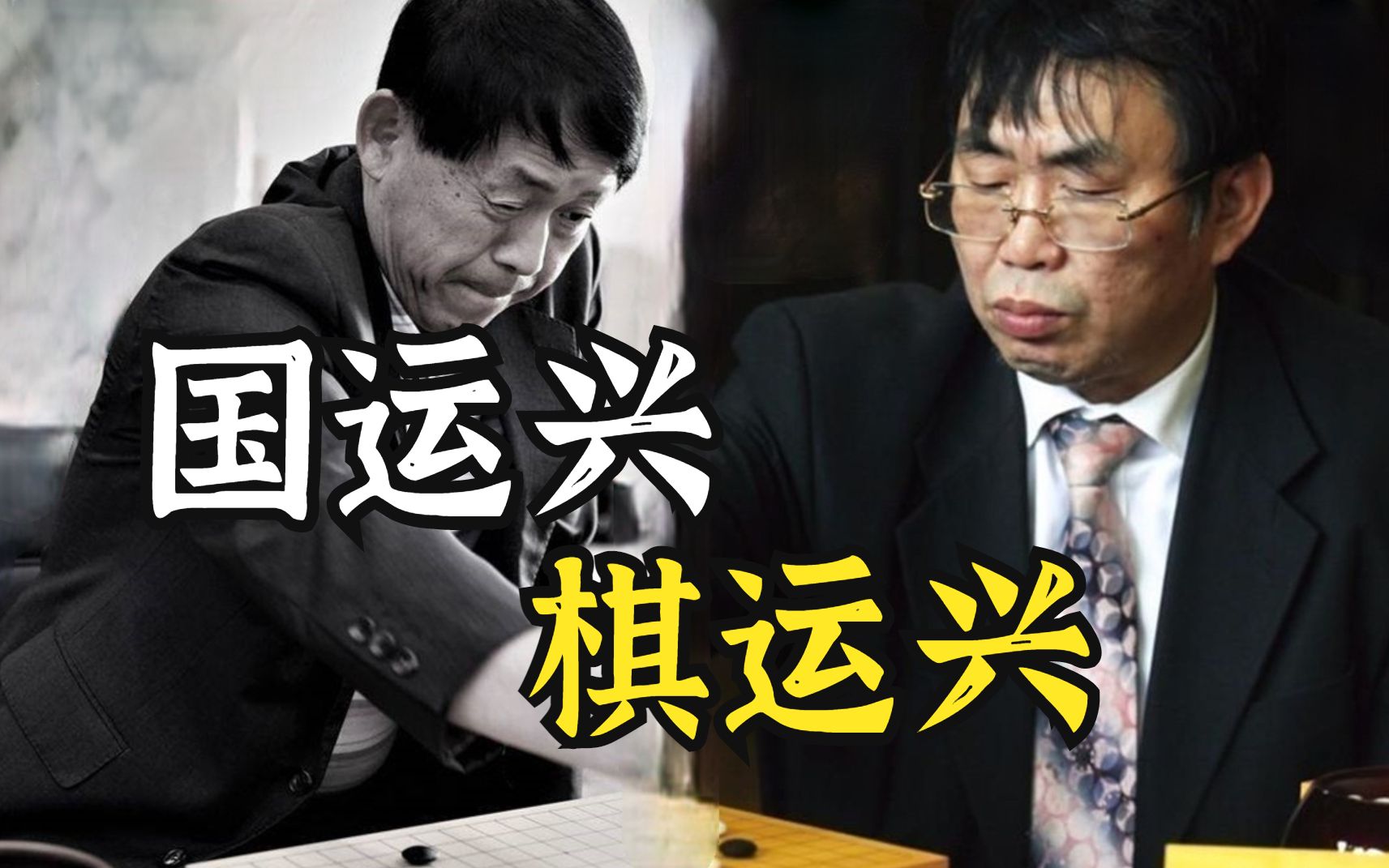 [图]曾经，有人一己之力横扫日本——第一届中日围棋擂台赛