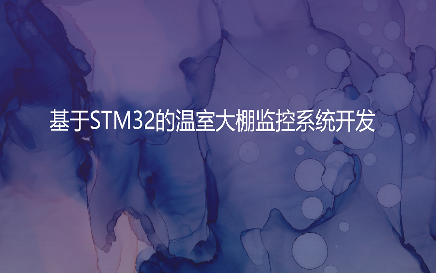 毕业设计基于STM32的温室大棚监控系统开发哔哩哔哩bilibili