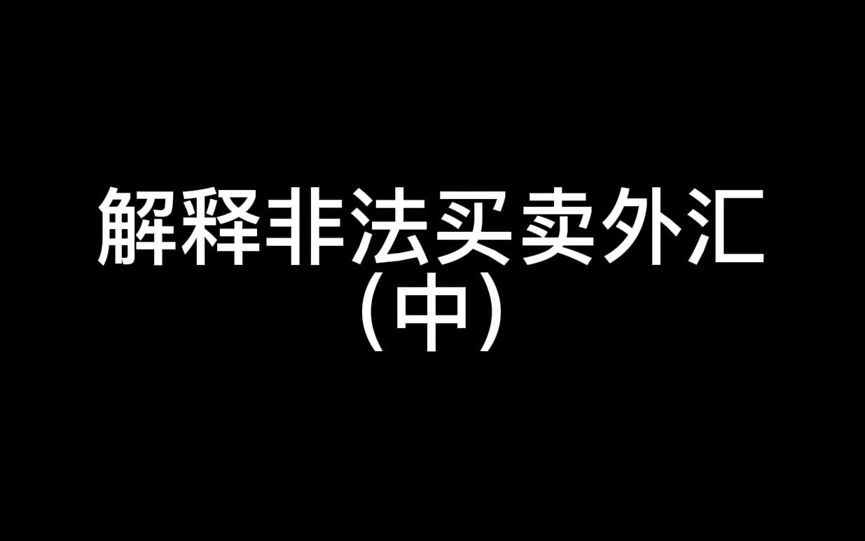 解释非法买卖外汇(中)哔哩哔哩bilibili