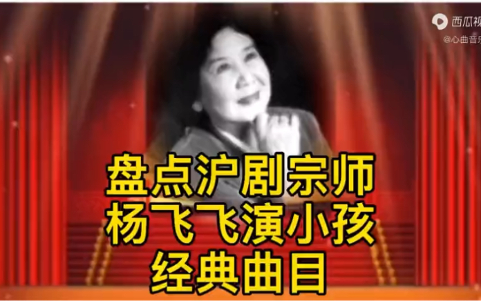 [图]盘点沪剧宗师杨飞飞饰演小姑娘的经典曲目