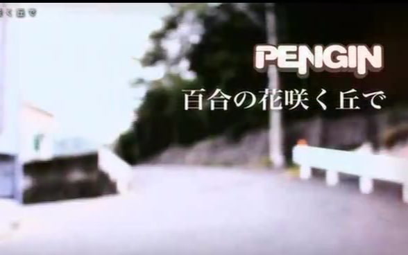 [图]【傻出那字幕組】PENGIN-在百合花開的山丘-PV (中文字幕)(松井咲子出演)