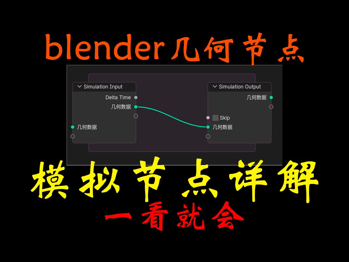 blender几何节点:模拟节点详解(深入分析,一看就会)哔哩哔哩bilibili