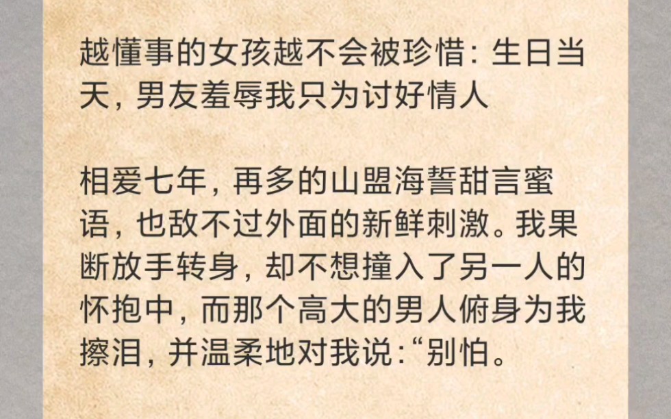 [图]千万不要陪比你小的男孩长大，他等得起，你等不起。相爱七年，海誓山盟换的只是一句你走还是我走。他只是图你懂事罢了。