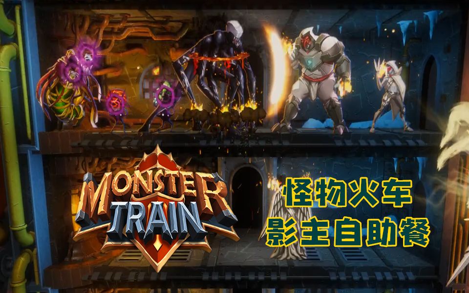 【直播回顾】影主自助餐-怪物火车(monstertrain) -ep13