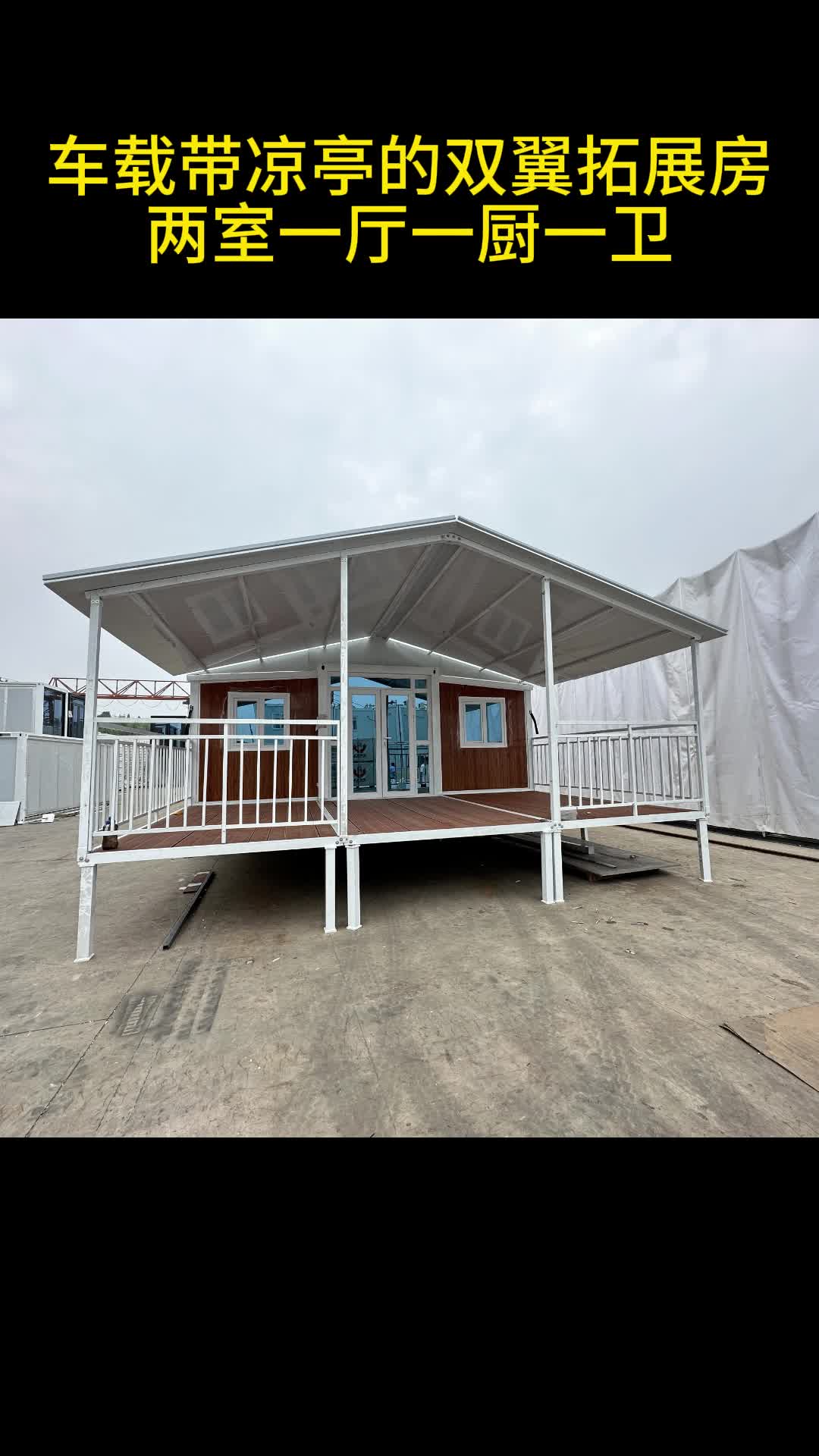 车载带凉亭的双翼拓展房