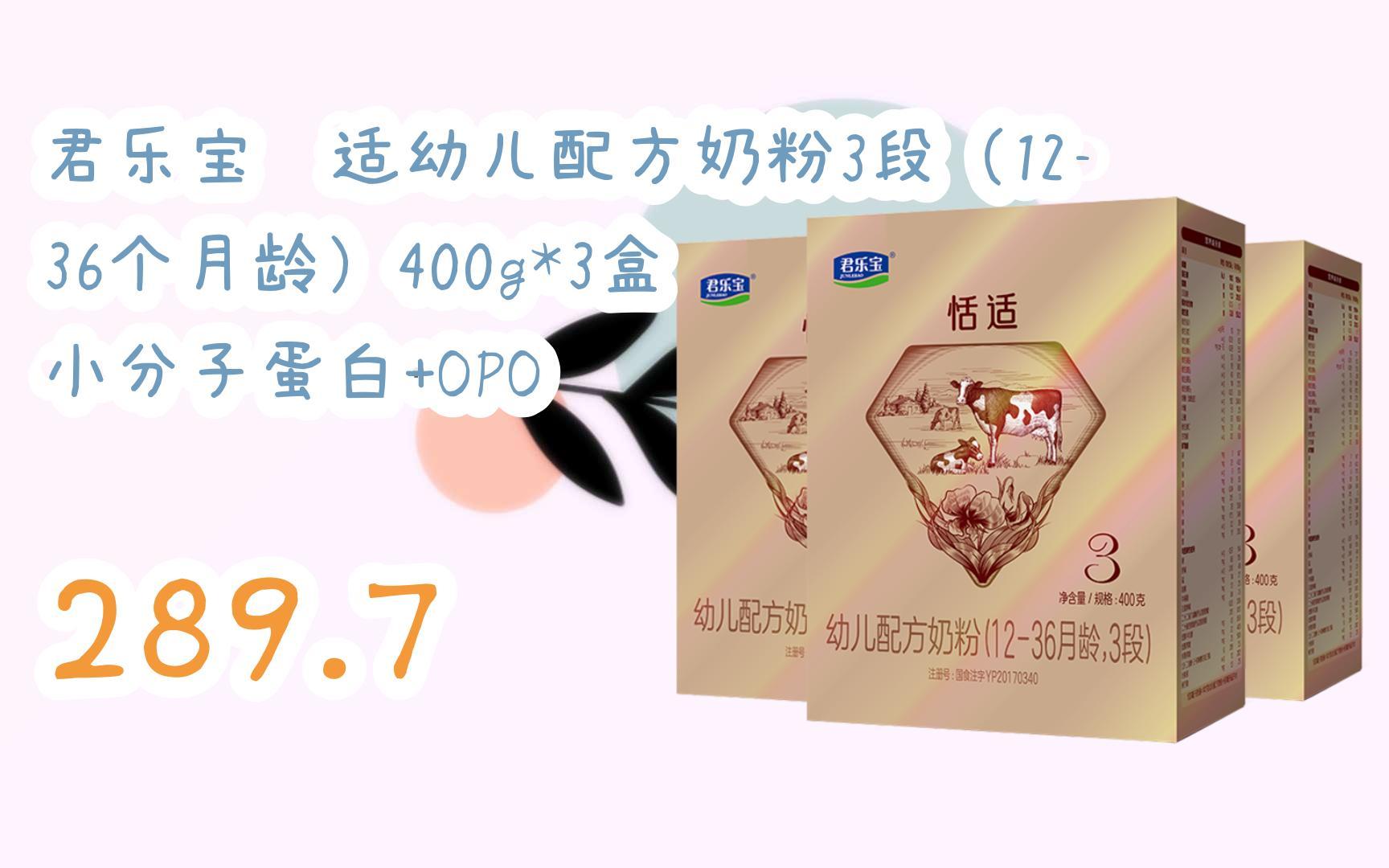 薅羊毛|君乐宝恬适幼儿配方奶粉3段(12-36个月龄)400g*3盒 小分子蛋白