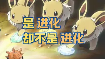 【亚可说】进化与“中间宝可梦”