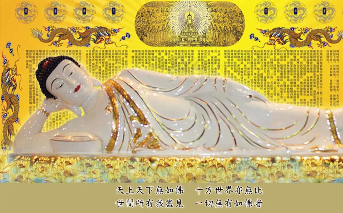 赞佛偈—天上天下无如佛