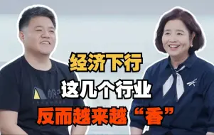 Video herunterladen: 经济下行，这几个行业反而越来越“香”