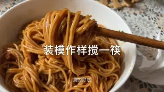 Download Video: 【我的粗糙日常】葱油面篇