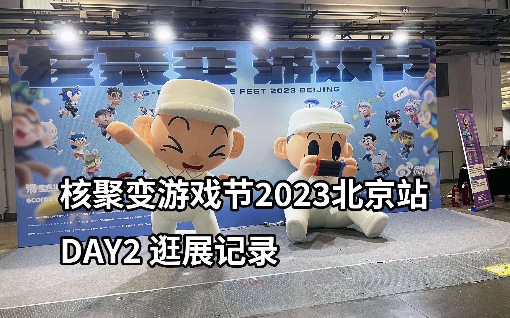 [图]【vlog】核聚变游戏节2023北京站逛展记录