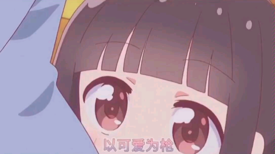 以可爱为枪砰砰砰