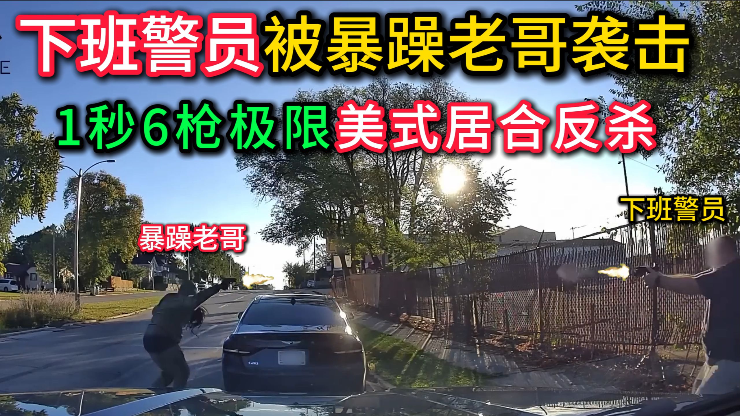 下班警员遭遇路怒症老哥，1秒6枪终极美式居合对射，惨遭索赔1000万！