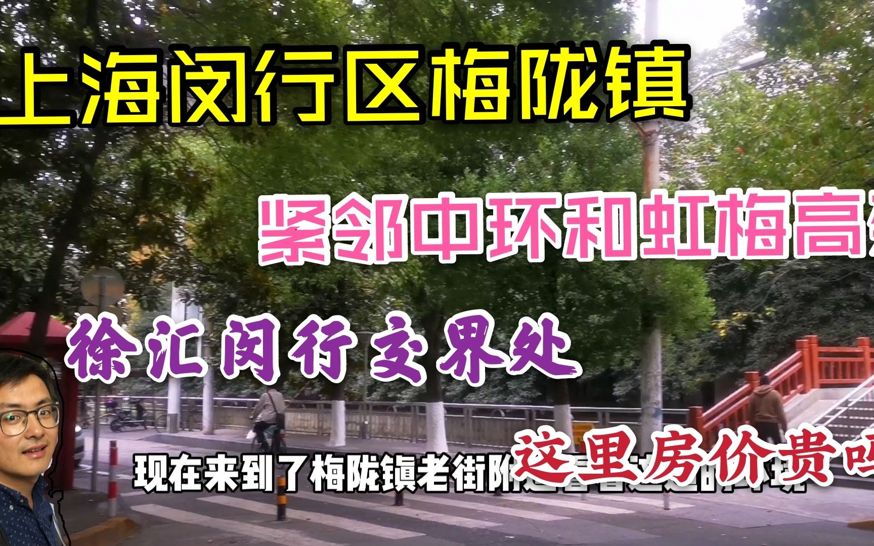 实拍上海闵行徐汇交界处,以前的城乡结合部发展的怎么样?这边房价贵吗?一起看看哔哩哔哩bilibili