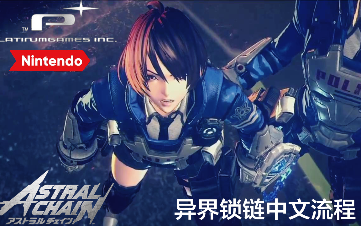 [图]异界锁链Astral Chain-流程录播