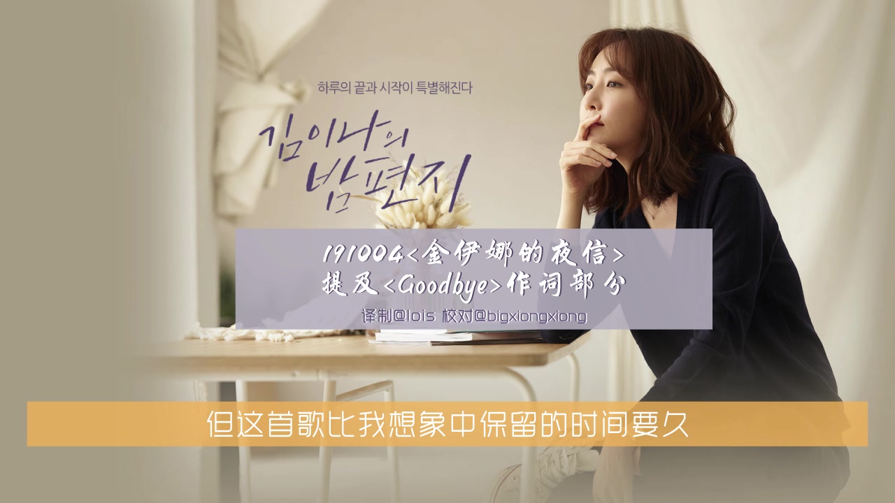 朴孝信相关76中字74191004金伊娜的夜信提及goodbye作词部分