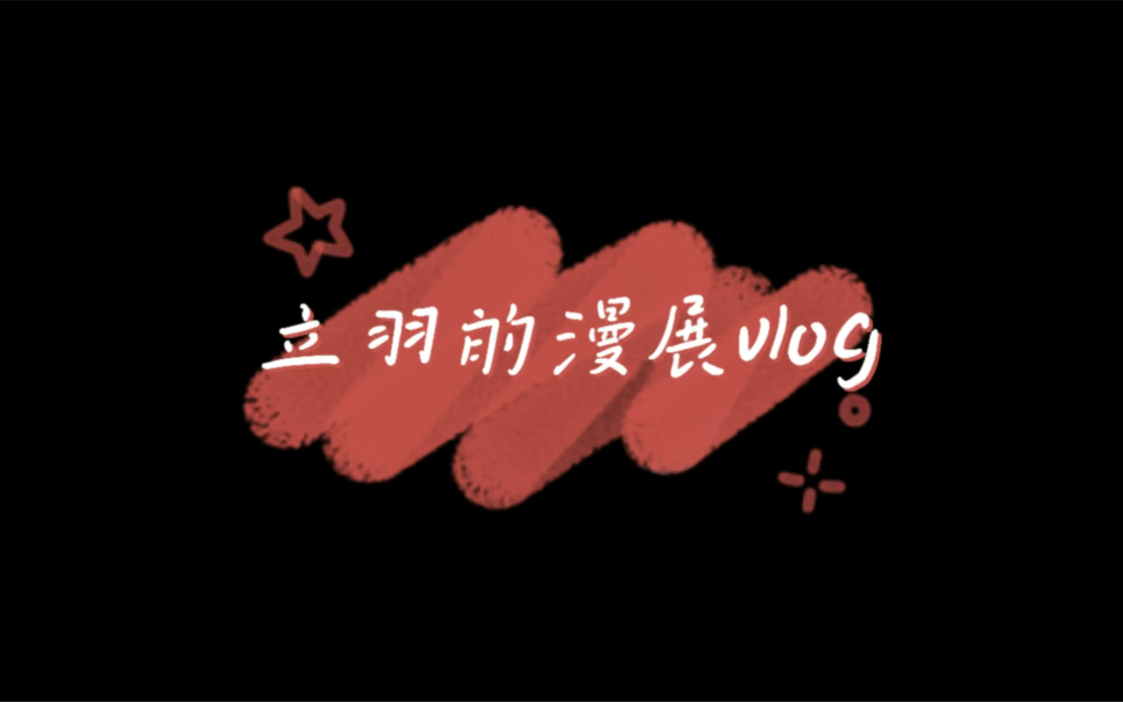 立羽的漫展vlog哔哩哔哩bilibili